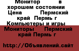 Монитор Philips в хорошем состоянии › Цена ­ 500 - Пермский край, Пермь г. Компьютеры и игры » Мониторы   . Пермский край,Пермь г.